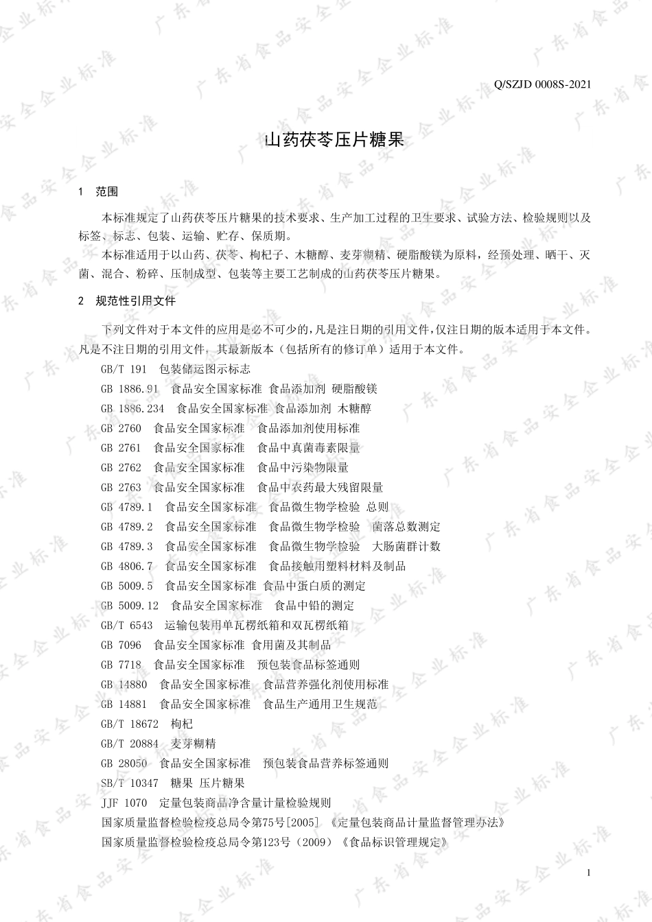 QSZJD 0008 S-2021 山药茯苓压片糖果.pdf_第3页