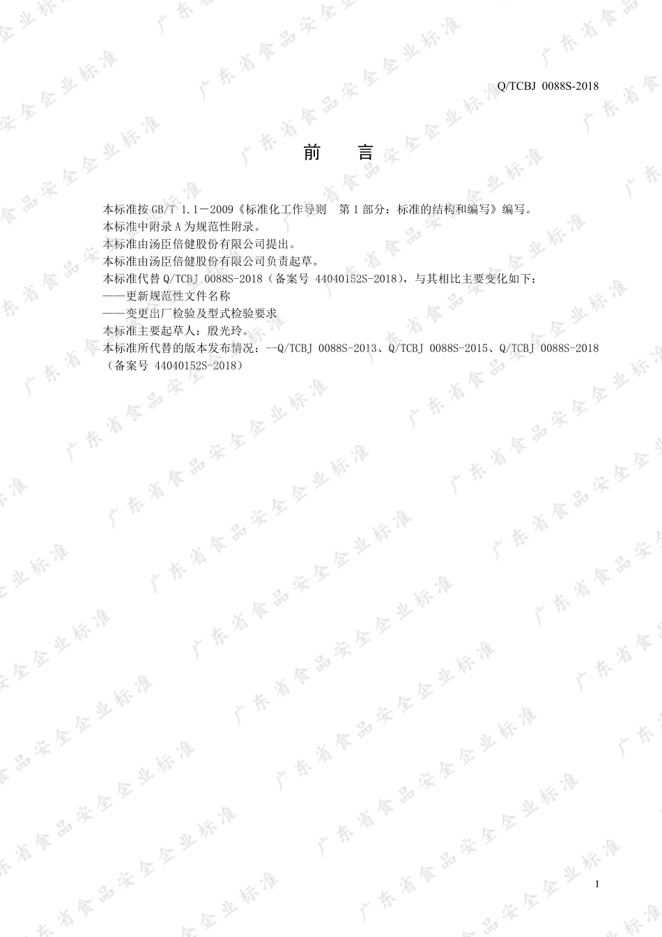 QTCBJ 0088 S-2018 钙加维生素D片.pdf_第2页
