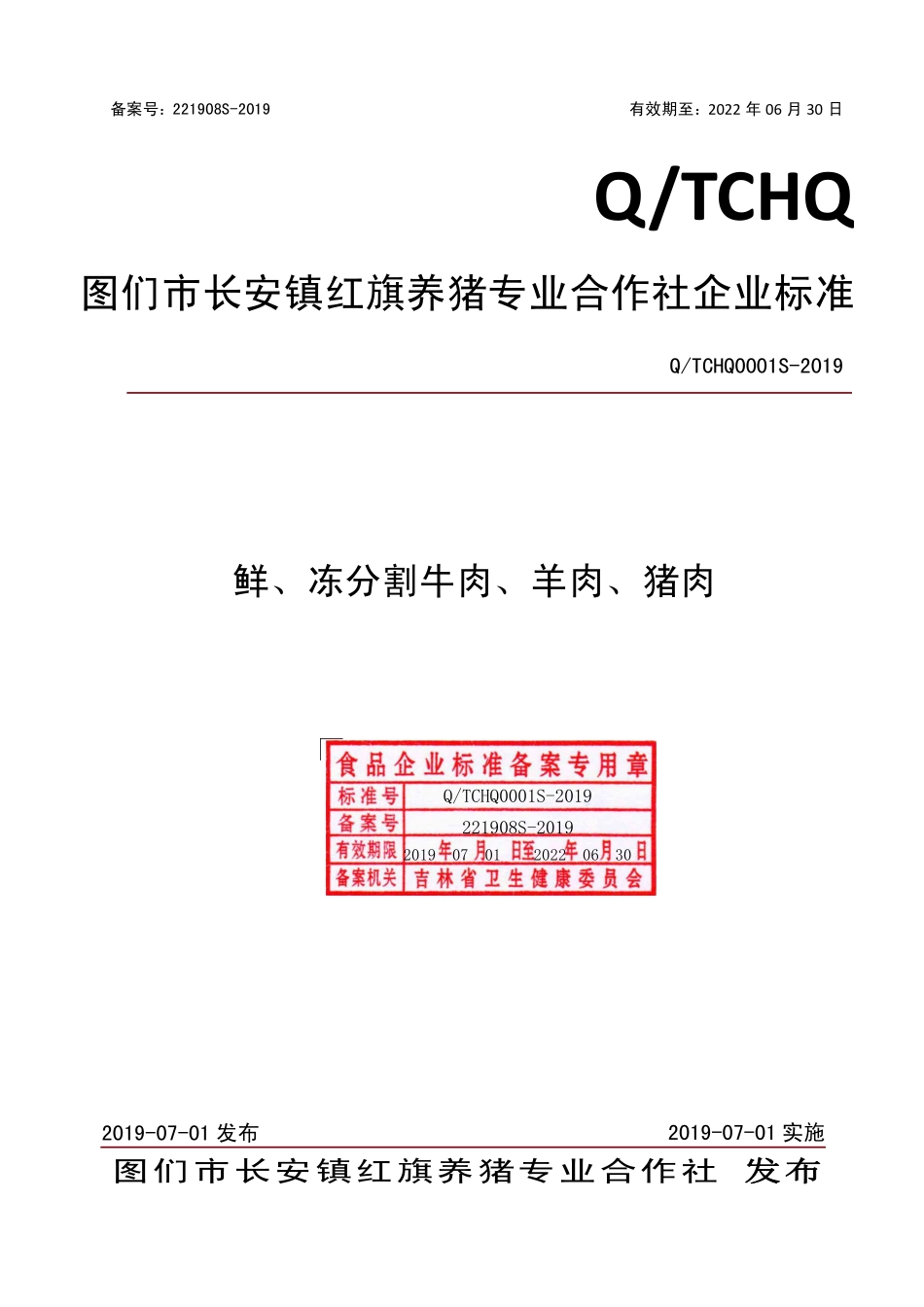 QTCHQ 0001 S-2019 鲜、冻分割牛肉、羊肉、猪肉.pdf_第1页
