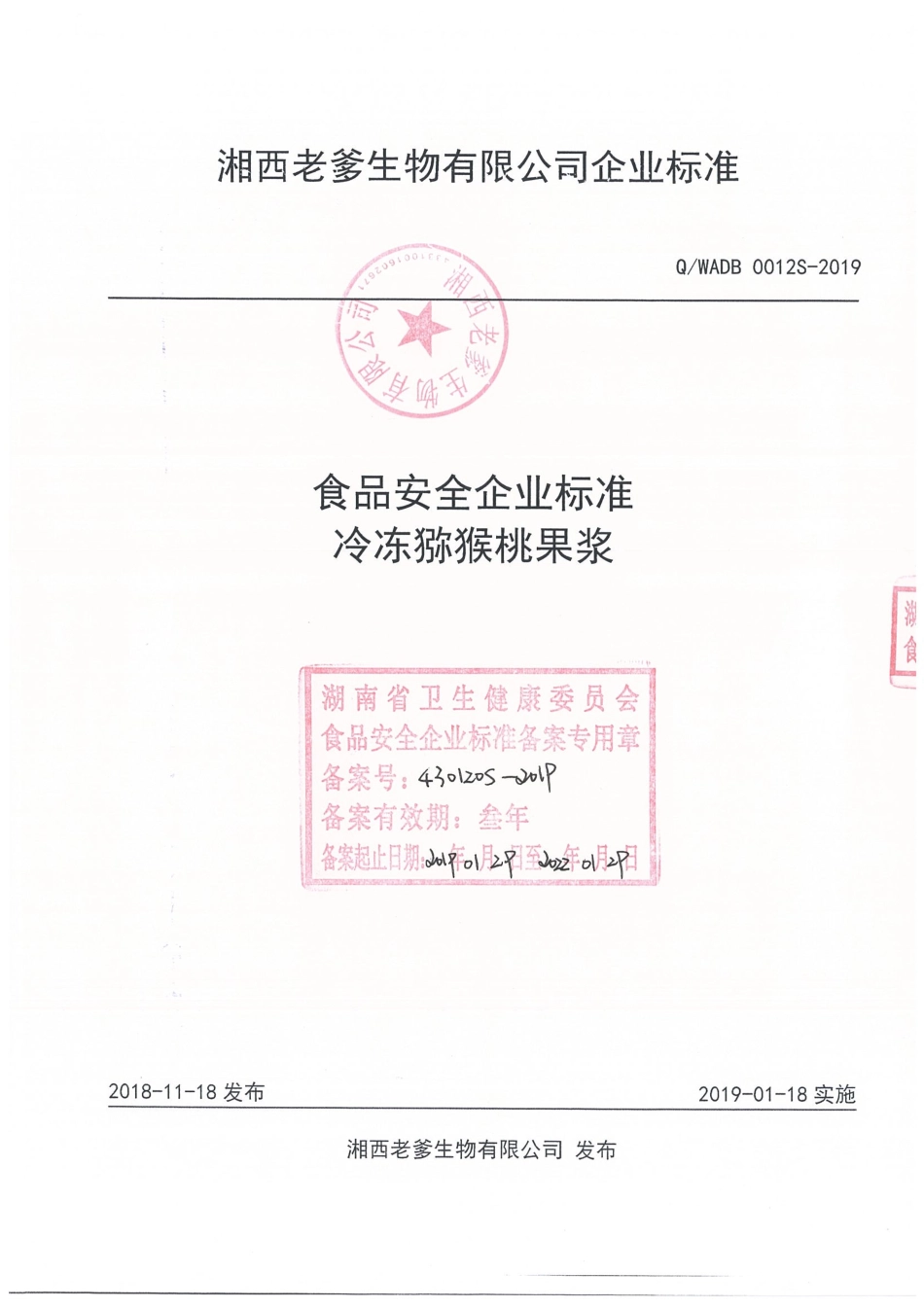 QWADB 0012 S-2019 冷冻猕猴桃果浆.pdf_第1页