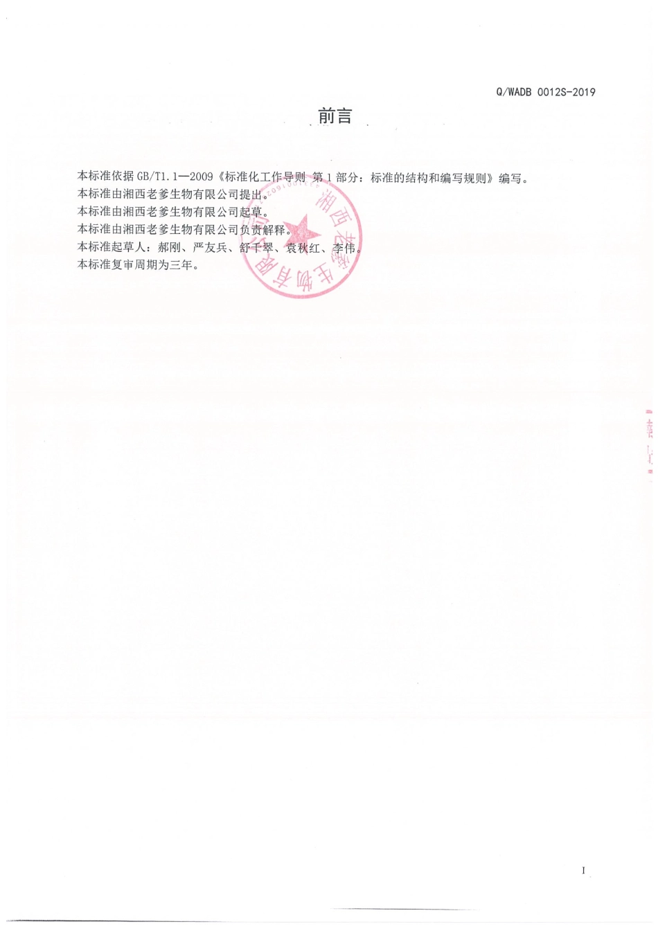 QWADB 0012 S-2019 冷冻猕猴桃果浆.pdf_第2页