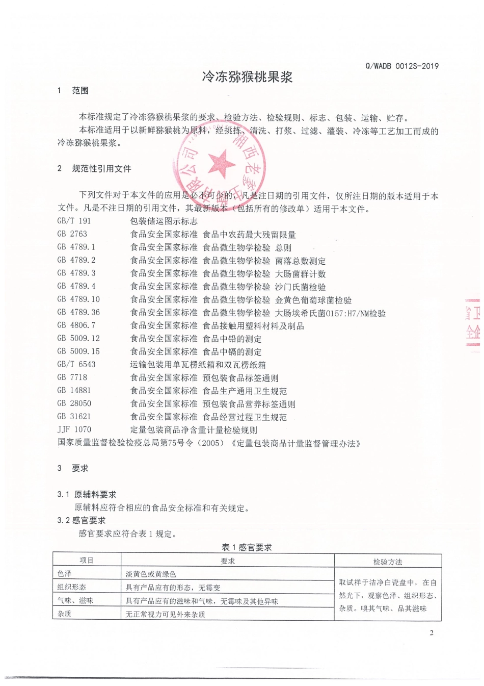 QWADB 0012 S-2019 冷冻猕猴桃果浆.pdf_第3页