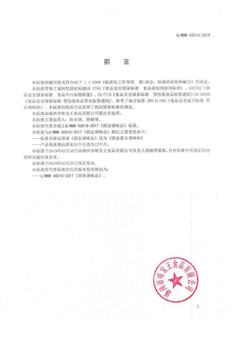 QWBW 0001 S-2019 固态复合调味料.pdf_第2页