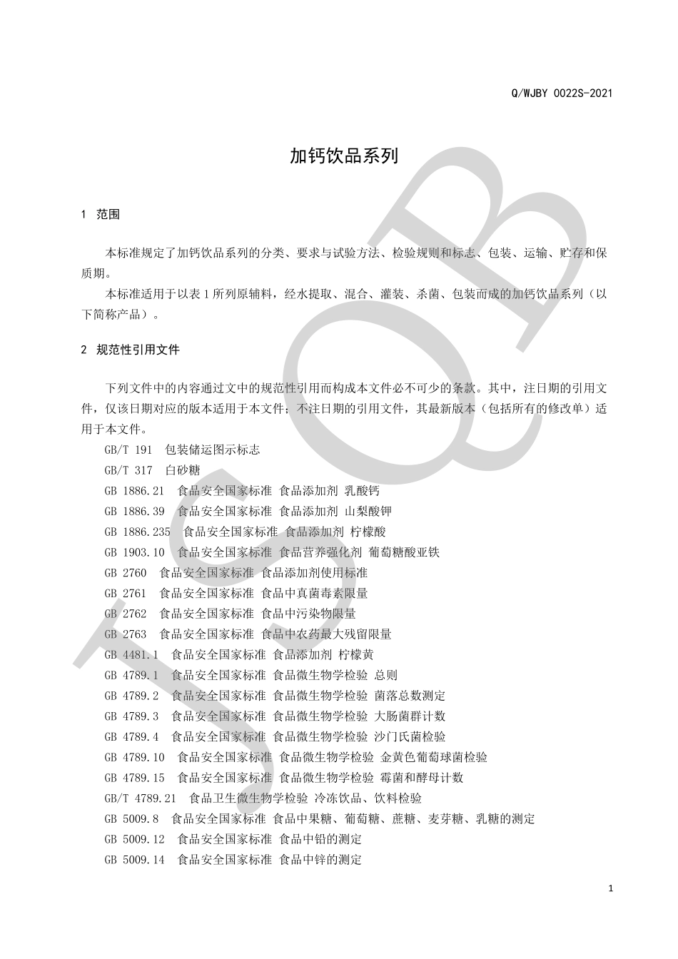 QWJBY 0022 S-2021 加钙饮品系列.pdf_第3页