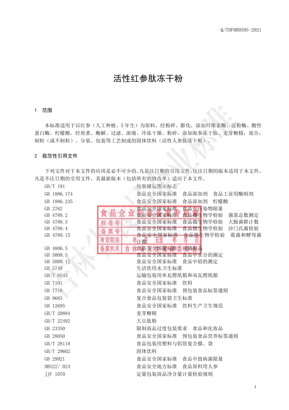 QTDFH 0058 S-2021 活性红参肽冻干粉.pdf_第2页