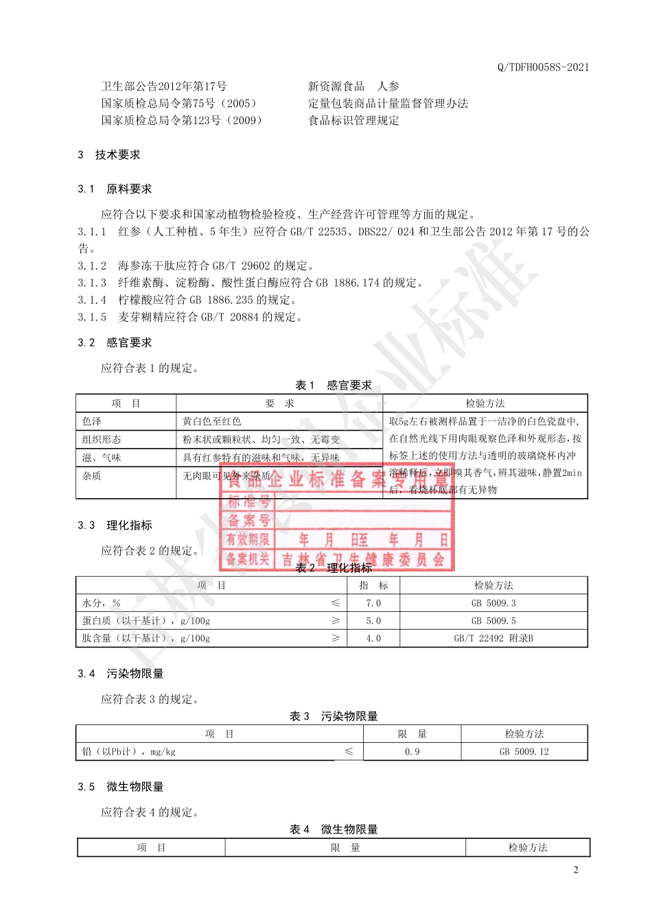 QTDFH 0058 S-2021 活性红参肽冻干粉.pdf_第3页