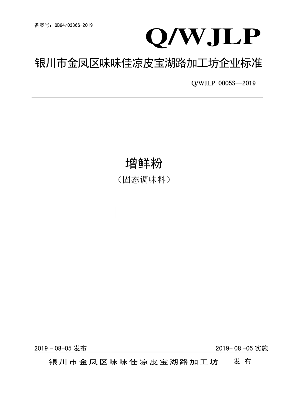 QWJLP 0005 S-2019 增鲜粉（固态调味料）.pdf_第1页