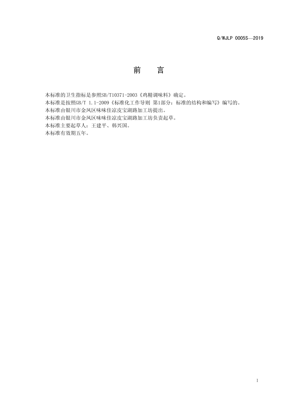 QWJLP 0005 S-2019 增鲜粉（固态调味料）.pdf_第2页