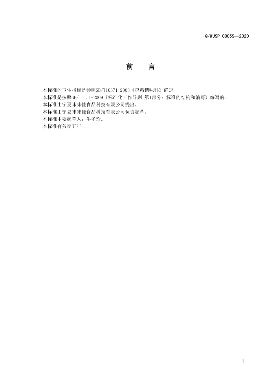 QWJSP 0005 S-2020 增鲜粉（固态调味料）.pdf_第2页