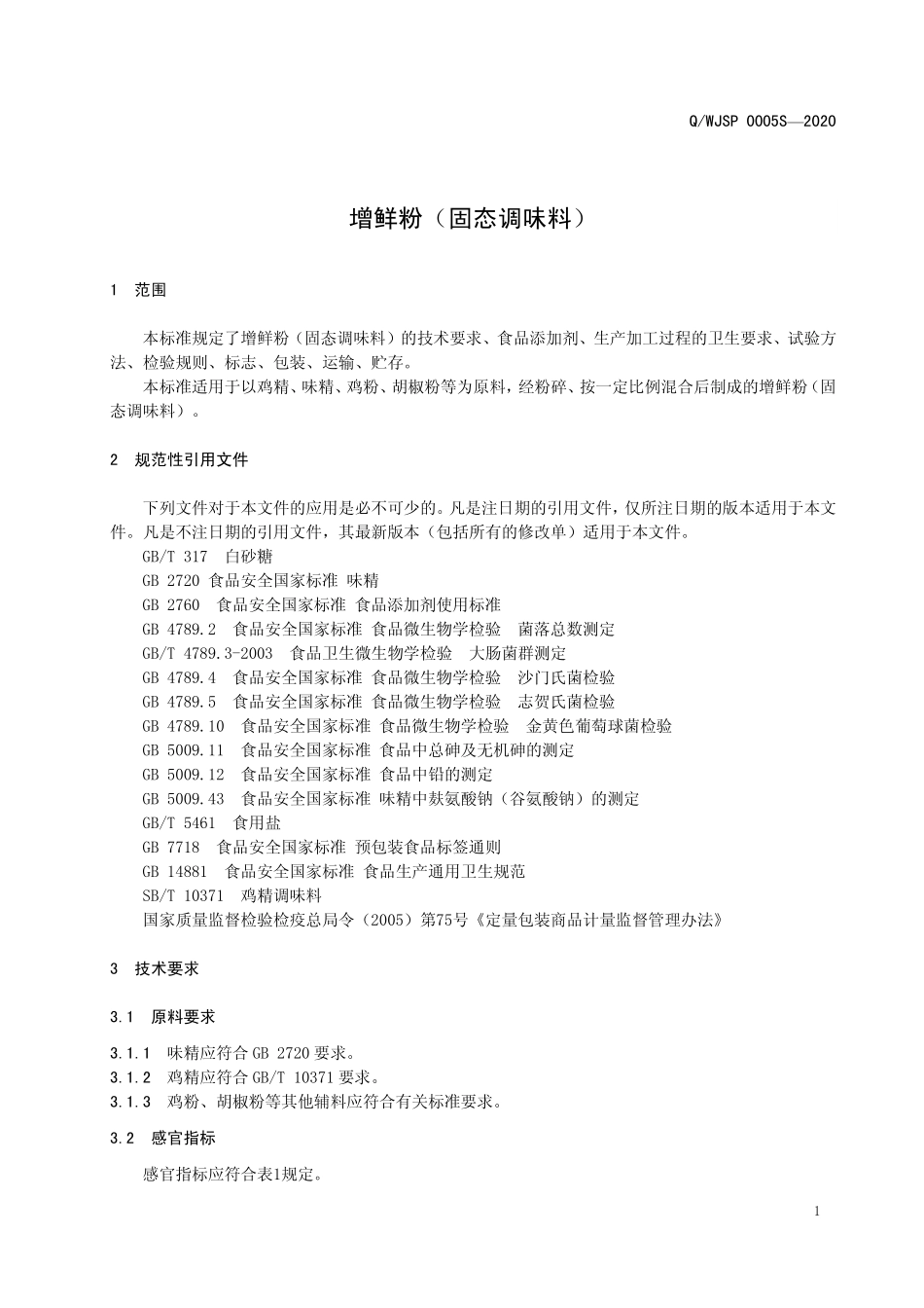 QWJSP 0005 S-2020 增鲜粉（固态调味料）.pdf_第3页
