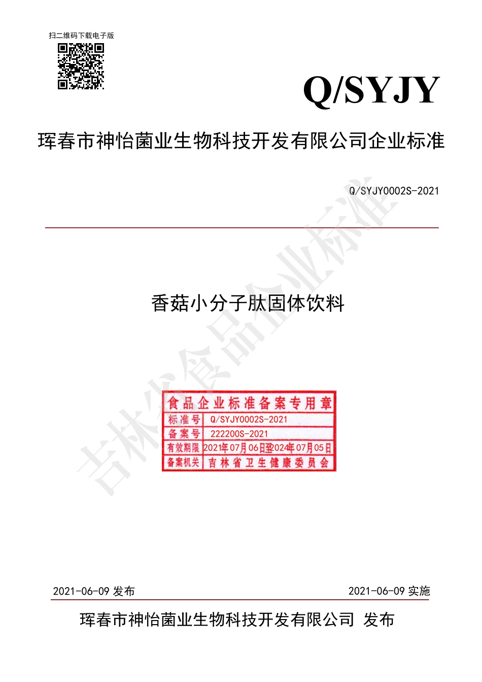 QSYJY 0002 S-2021 香菇小分子肽固体饮料.pdf_第1页