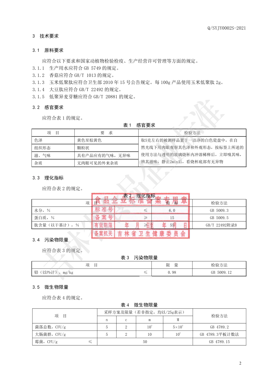 QSYJY 0002 S-2021 香菇小分子肽固体饮料.pdf_第3页