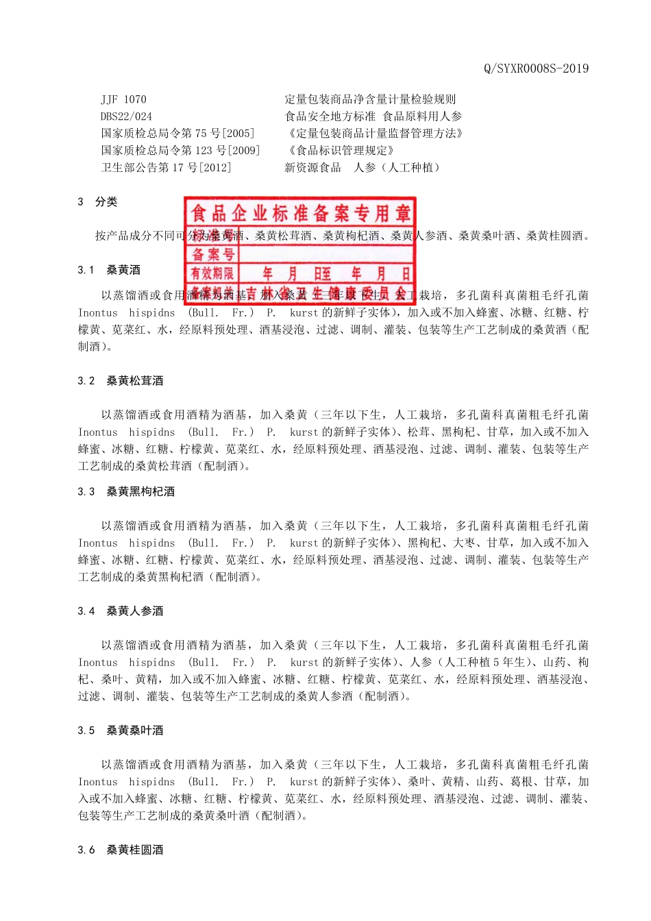 QSYXR 0008 S-2019 桑黄酒（配制酒）.pdf_第3页