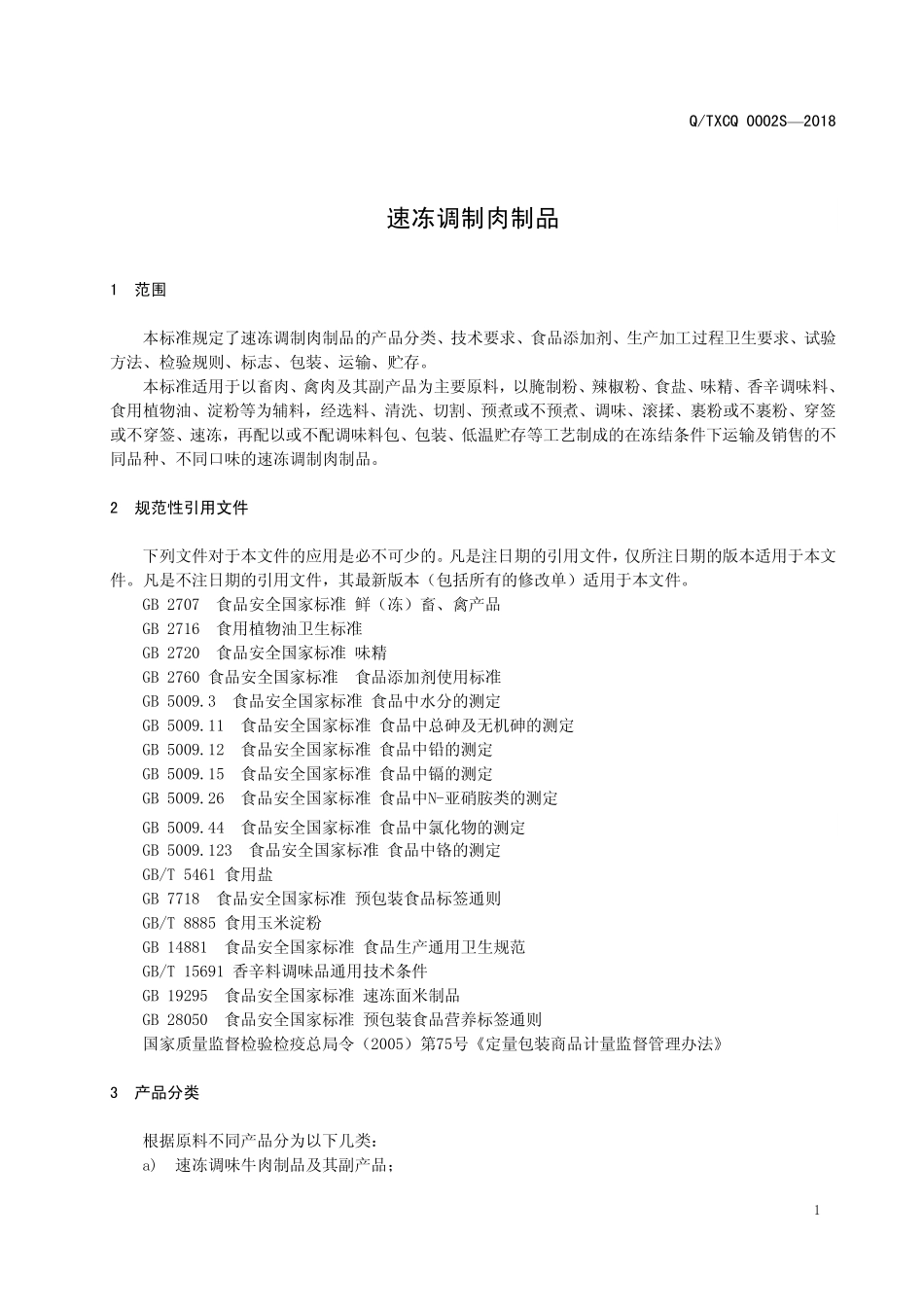QTXCQ 0002 S-2018 速冻调制肉制品.pdf_第3页