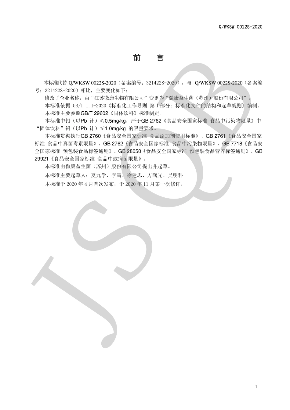 QWKSW 0022 S-2020 益生菌固体饮料Ⅰ型.pdf_第2页