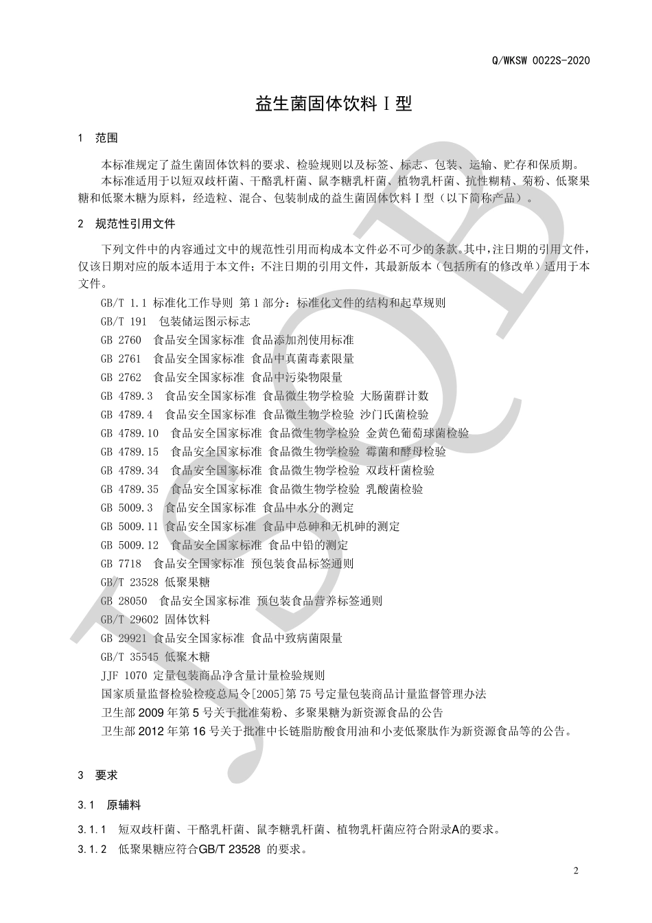 QWKSW 0022 S-2020 益生菌固体饮料Ⅰ型.pdf_第3页