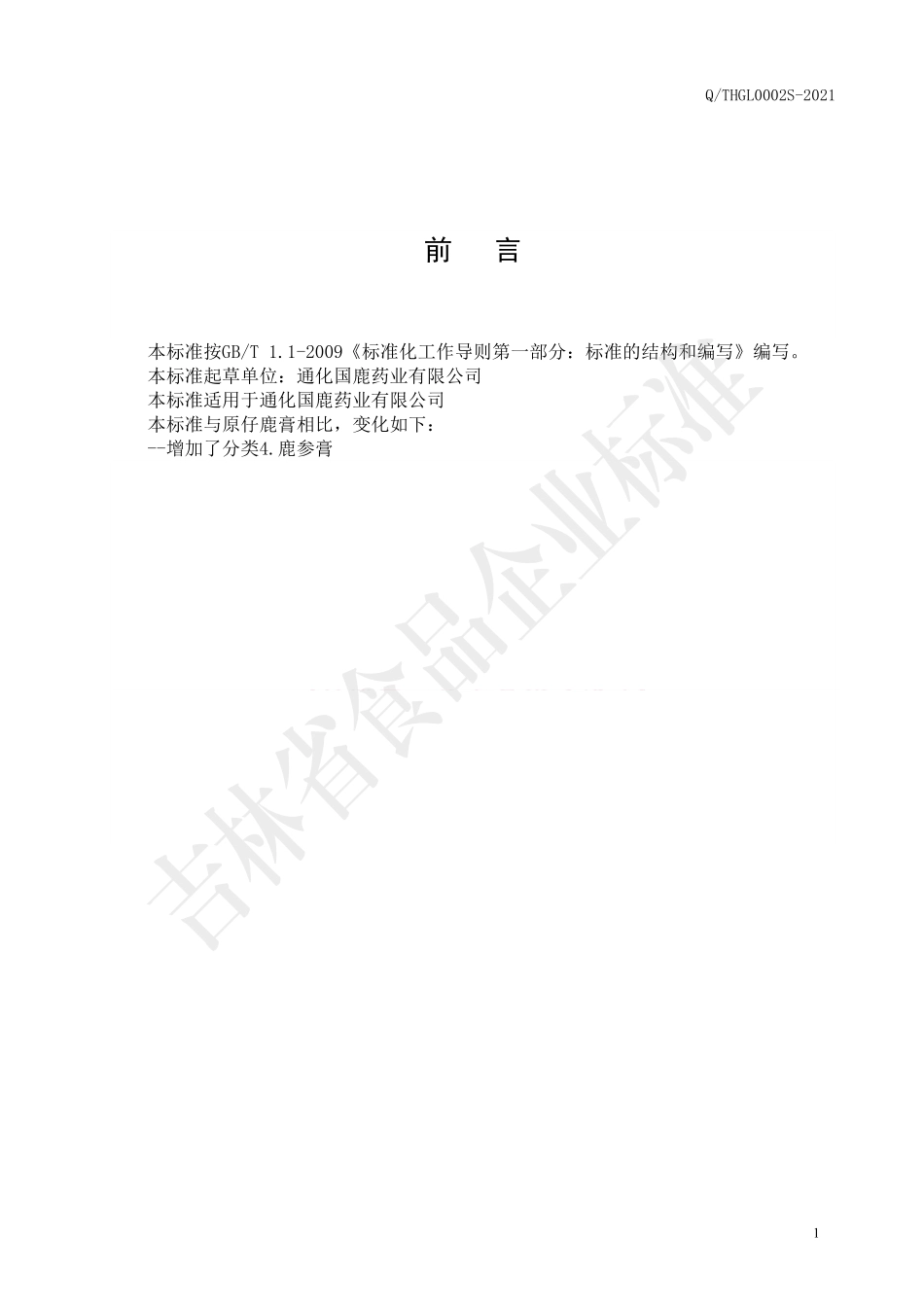 QTHGL 0002 S-2021 仔鹿膏.pdf_第2页