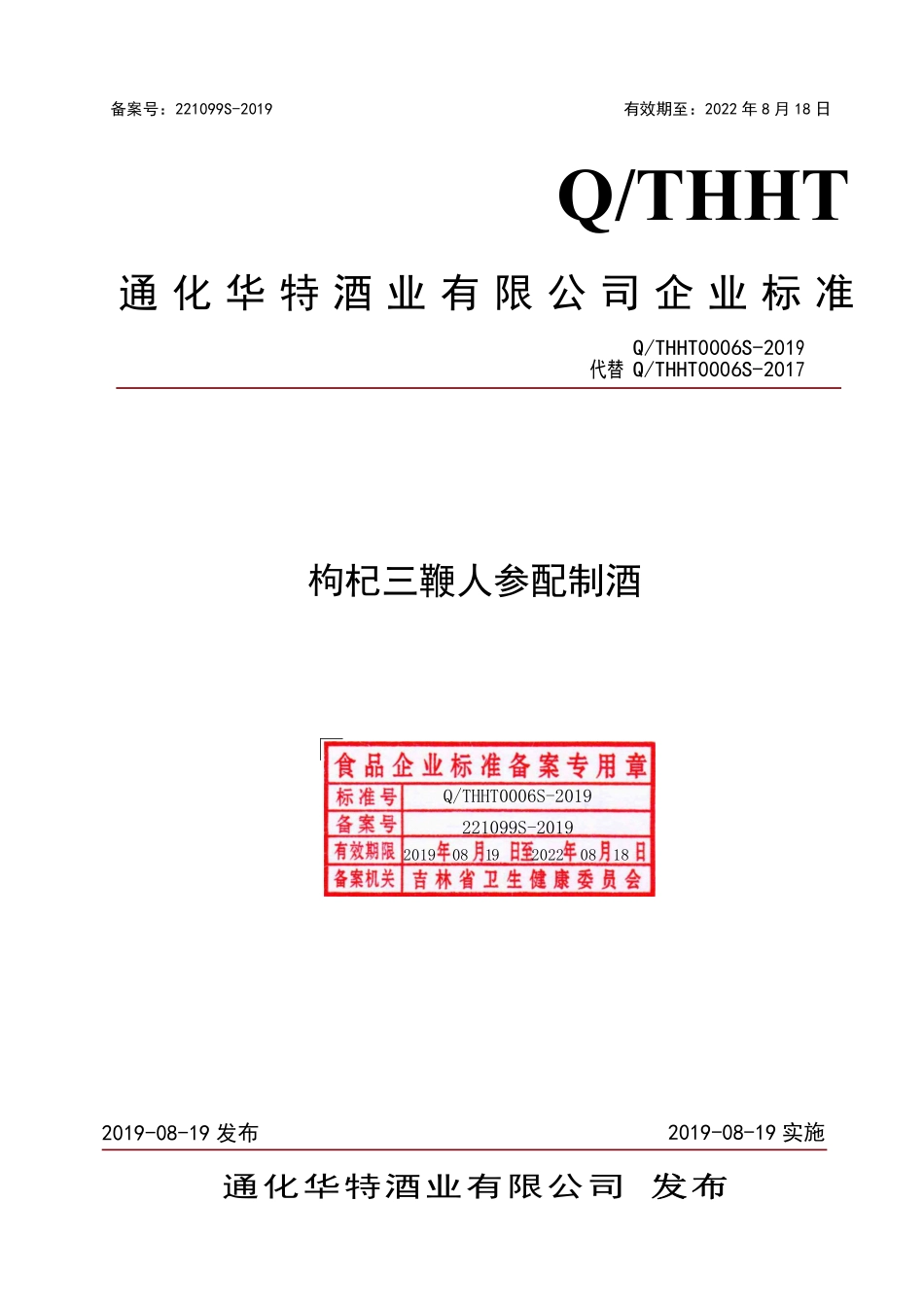 QTHHT 0006 S-2019 枸杞三鞭人参配制酒.pdf_第1页