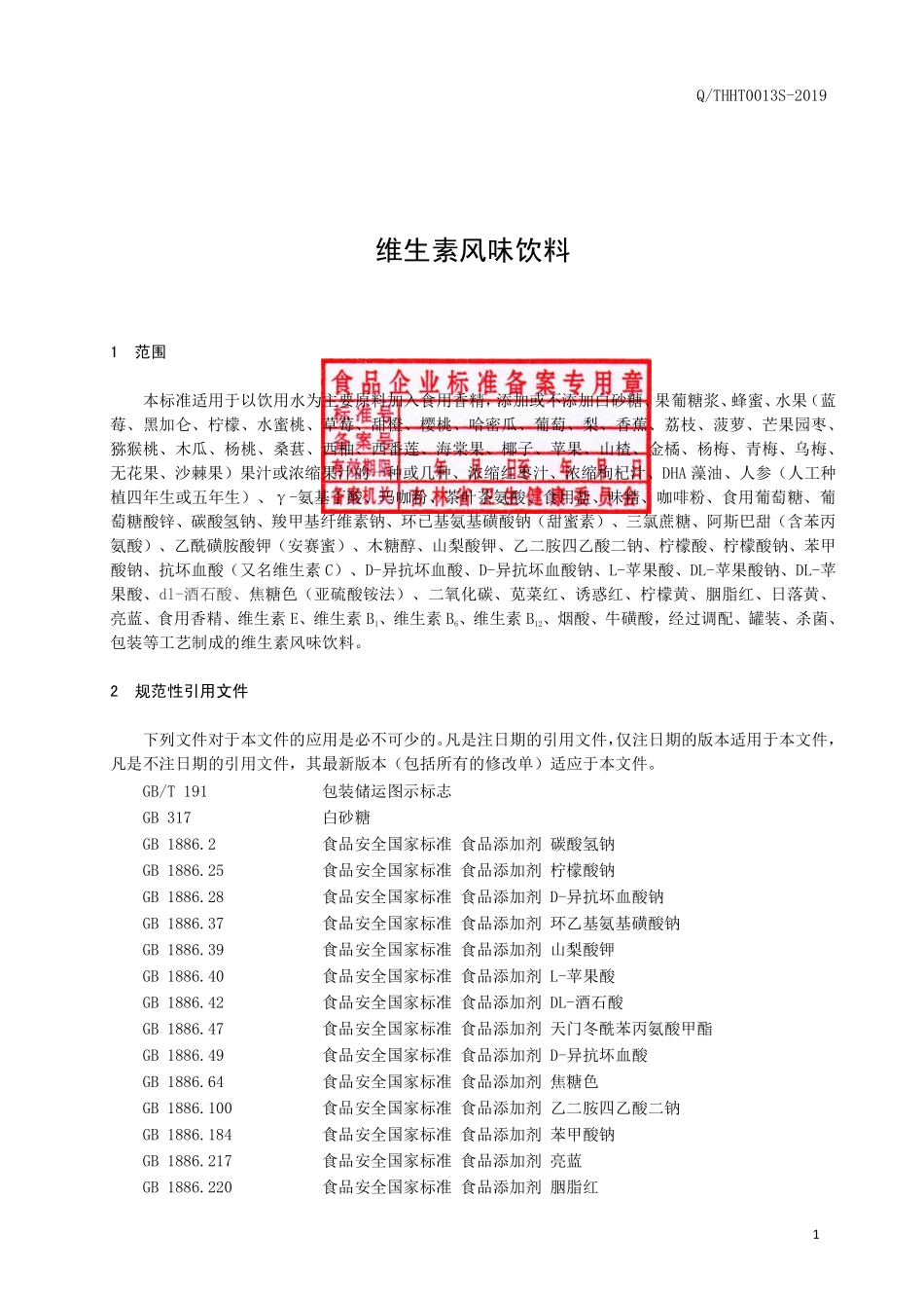 QTHHT 0013 S-2019 维生素风味饮料.pdf_第2页