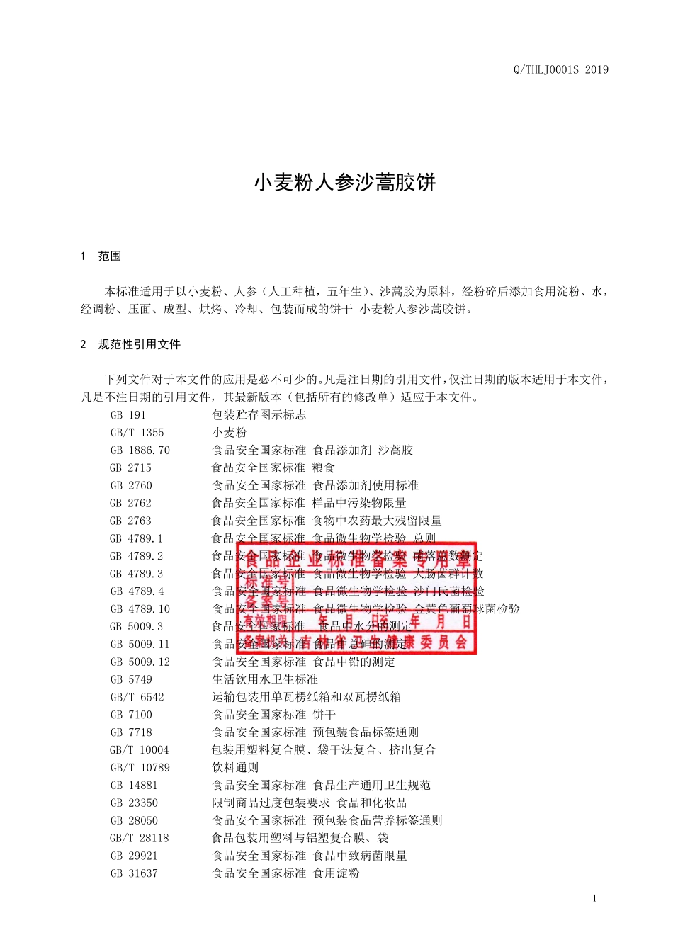 QTHLJ 0001 S-2019 小麦粉人参沙蒿胶饼.pdf_第2页