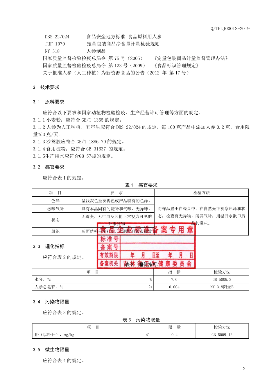 QTHLJ 0001 S-2019 小麦粉人参沙蒿胶饼.pdf_第3页