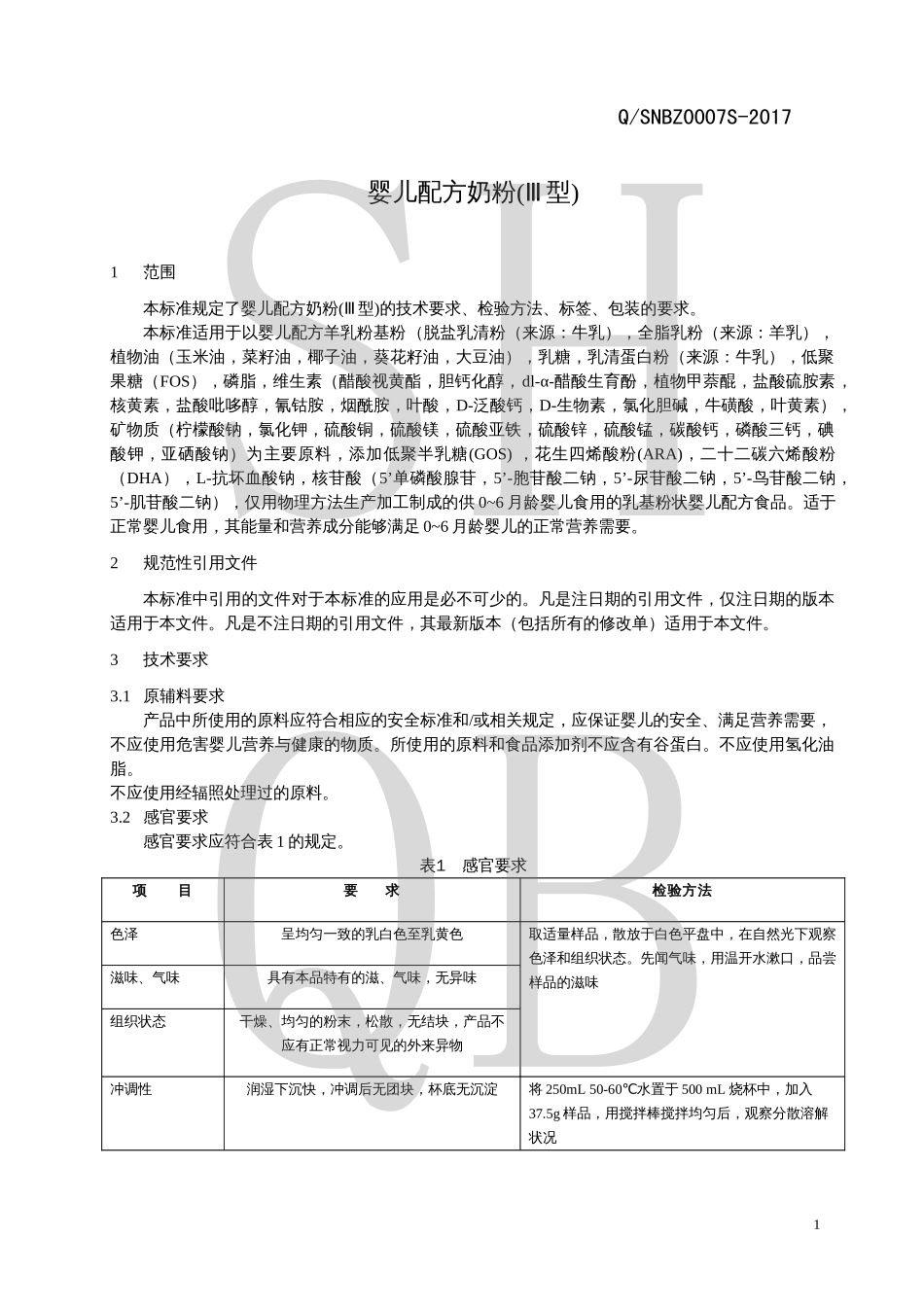 QSNBZ 0007 S-2017 婴儿配方奶粉(Ⅲ型).pdf_第3页