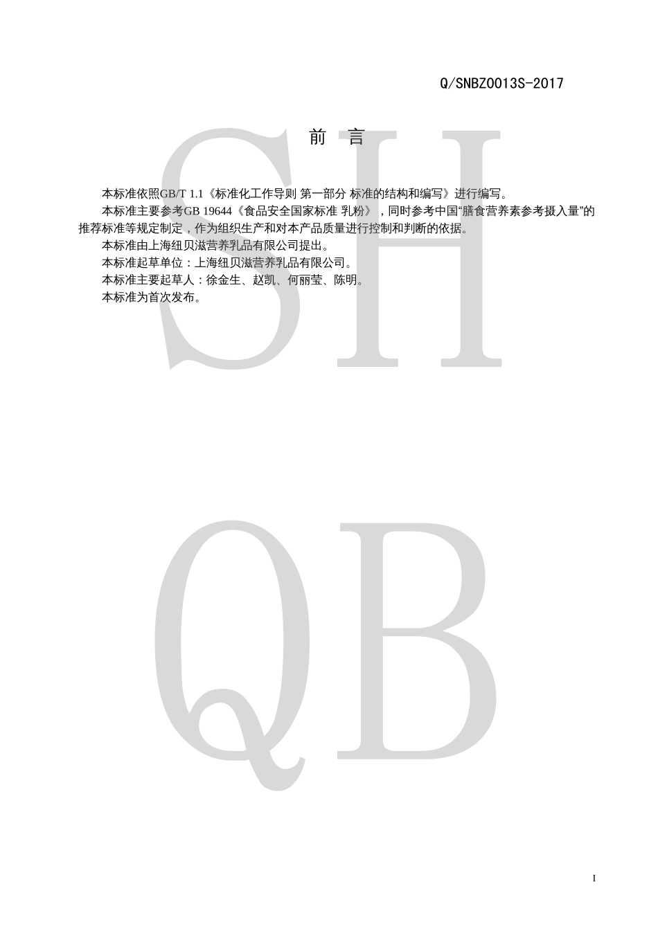 QSNBZ 0013 S-2017 孕产妇调制乳粉（Ⅱ型）.pdf_第2页