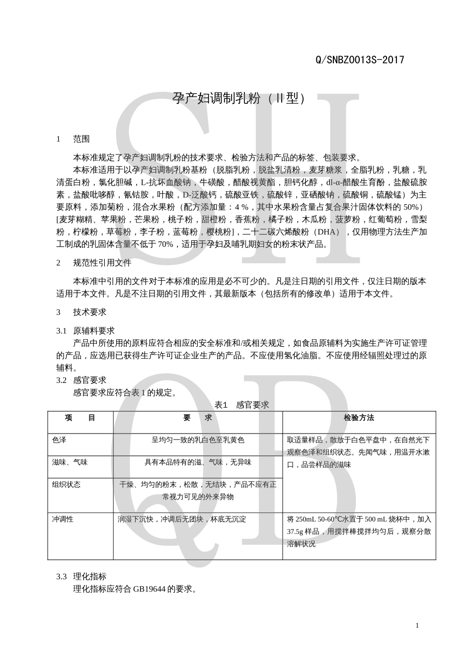 QSNBZ 0013 S-2017 孕产妇调制乳粉（Ⅱ型）.pdf_第3页