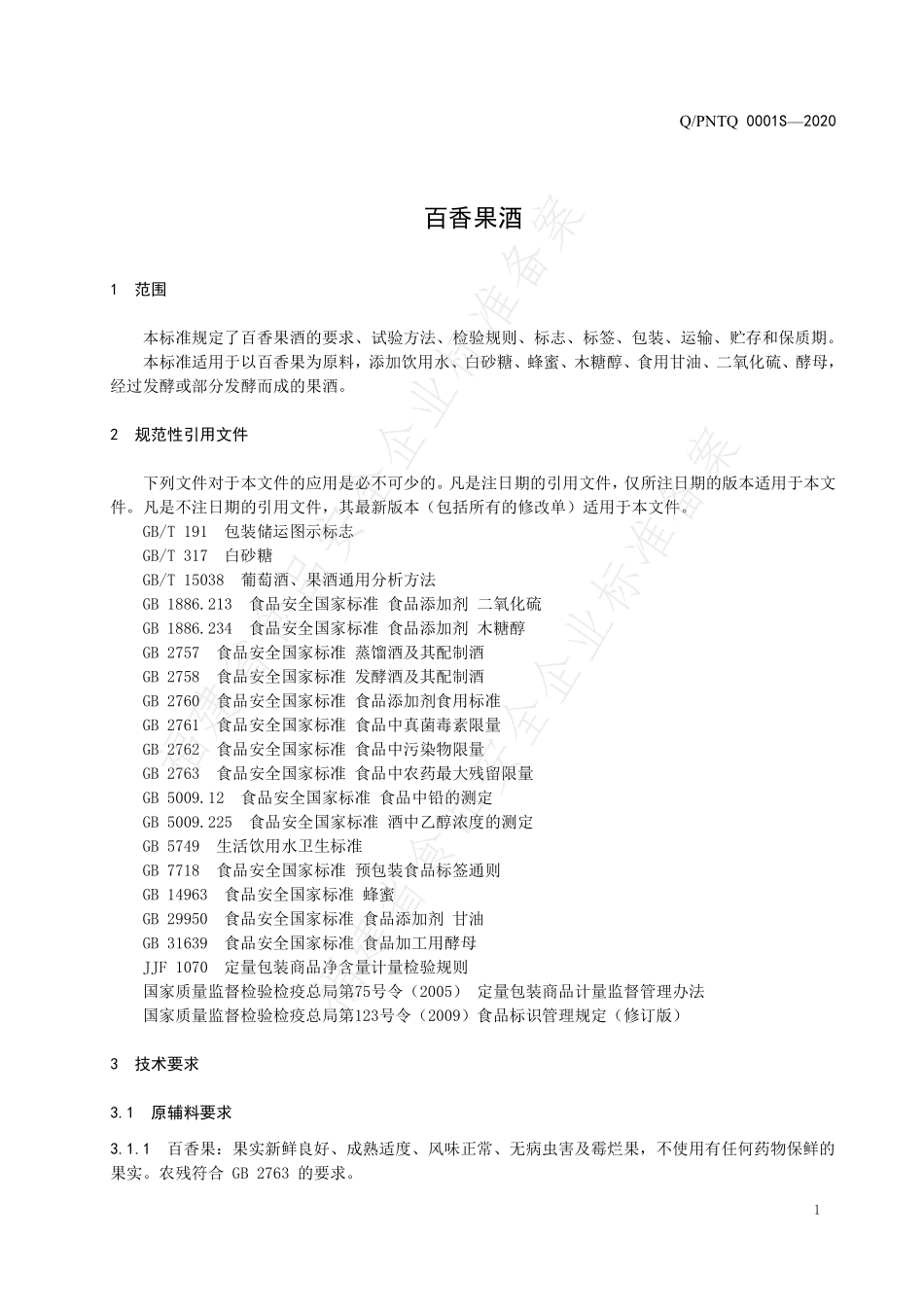 QPNTQ 0001 S-2020 百香果酒.pdf_第3页