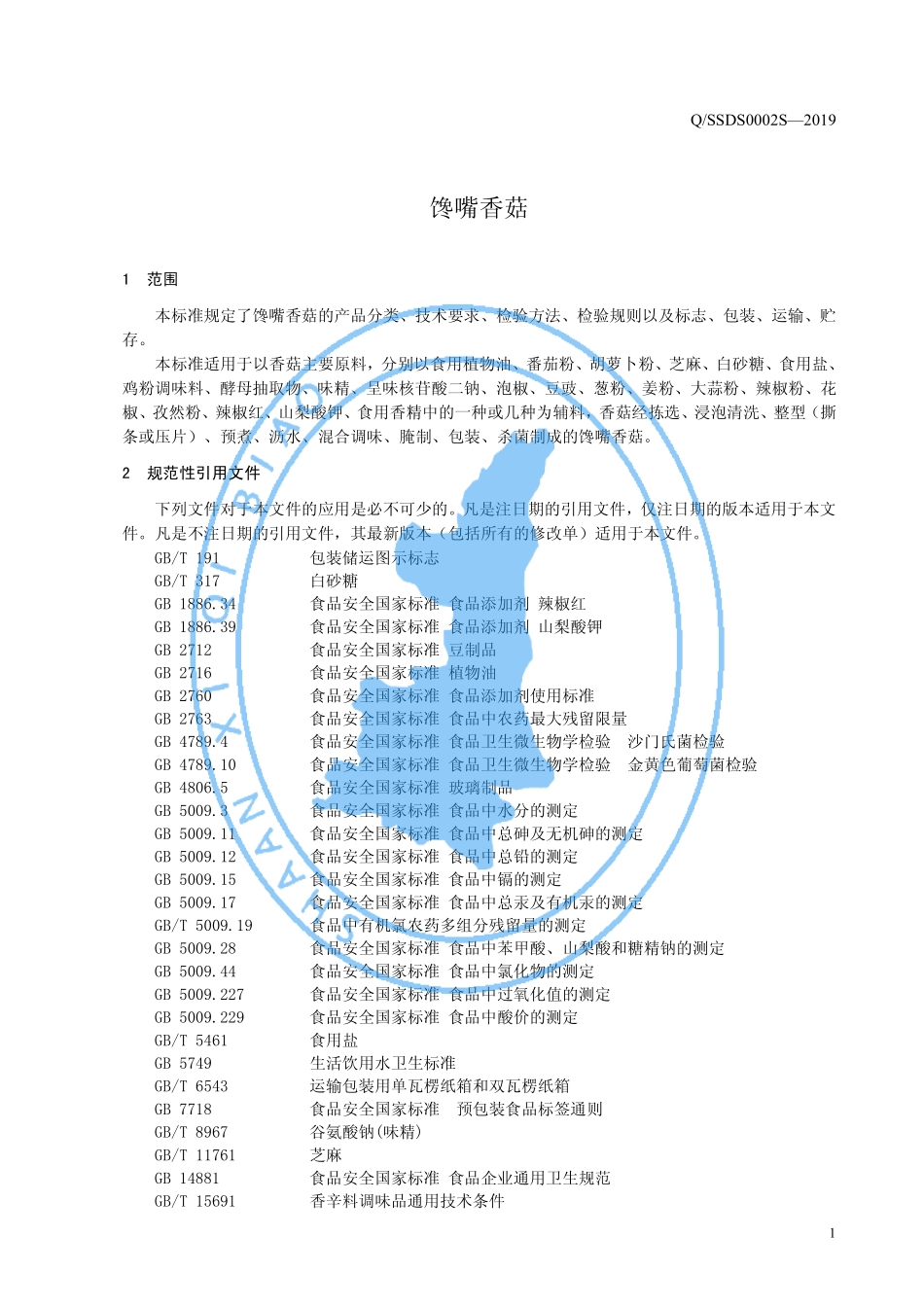 QSSDS 0002 S-2019 馋嘴香菇.pdf_第3页