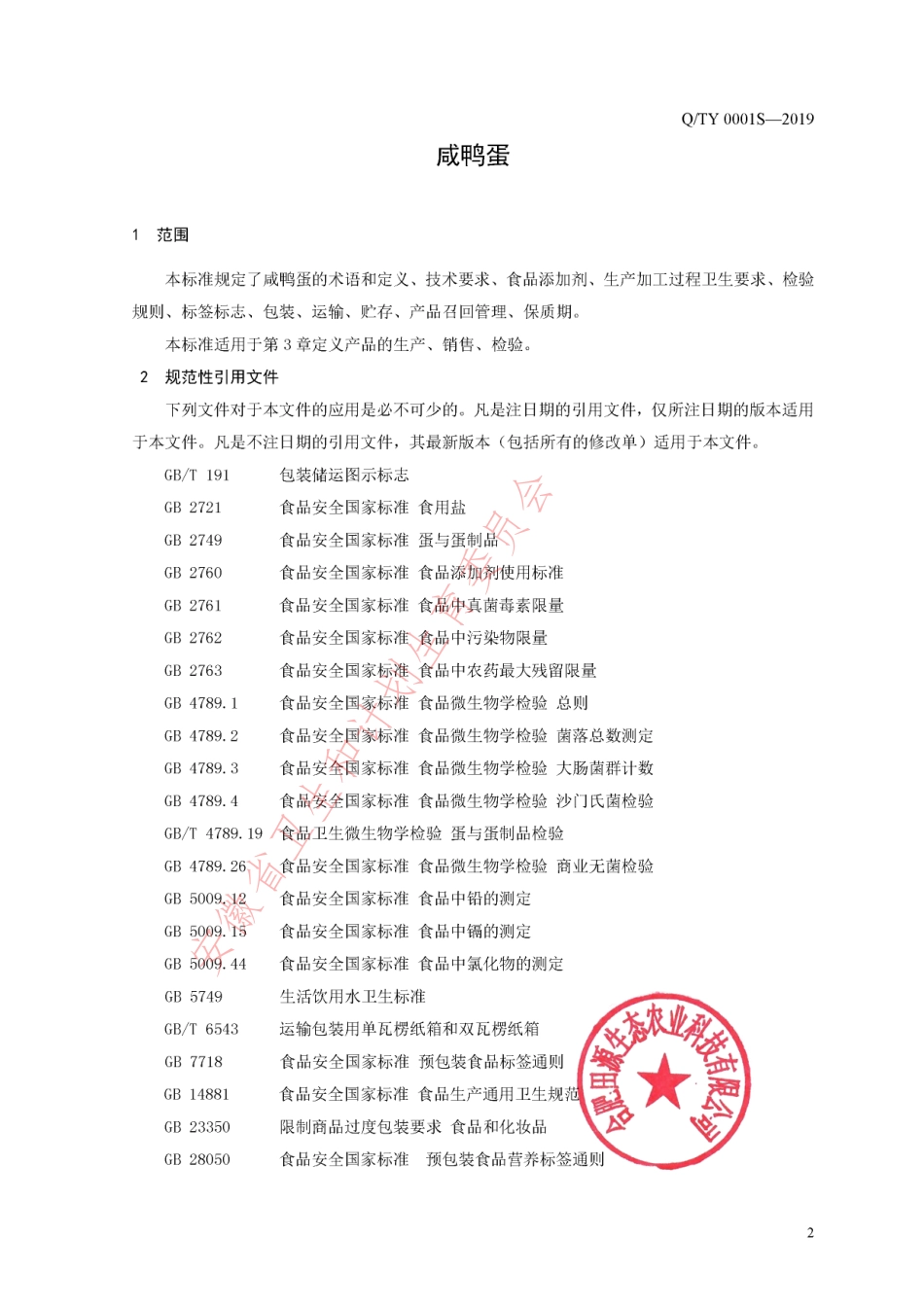 QTY 0001 S-2019 咸鸭蛋.pdf_第3页