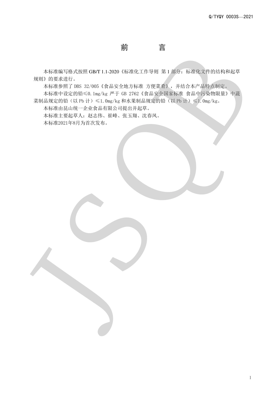 QTYQY 0003 S-2021 预包装沙拉制品.pdf_第2页