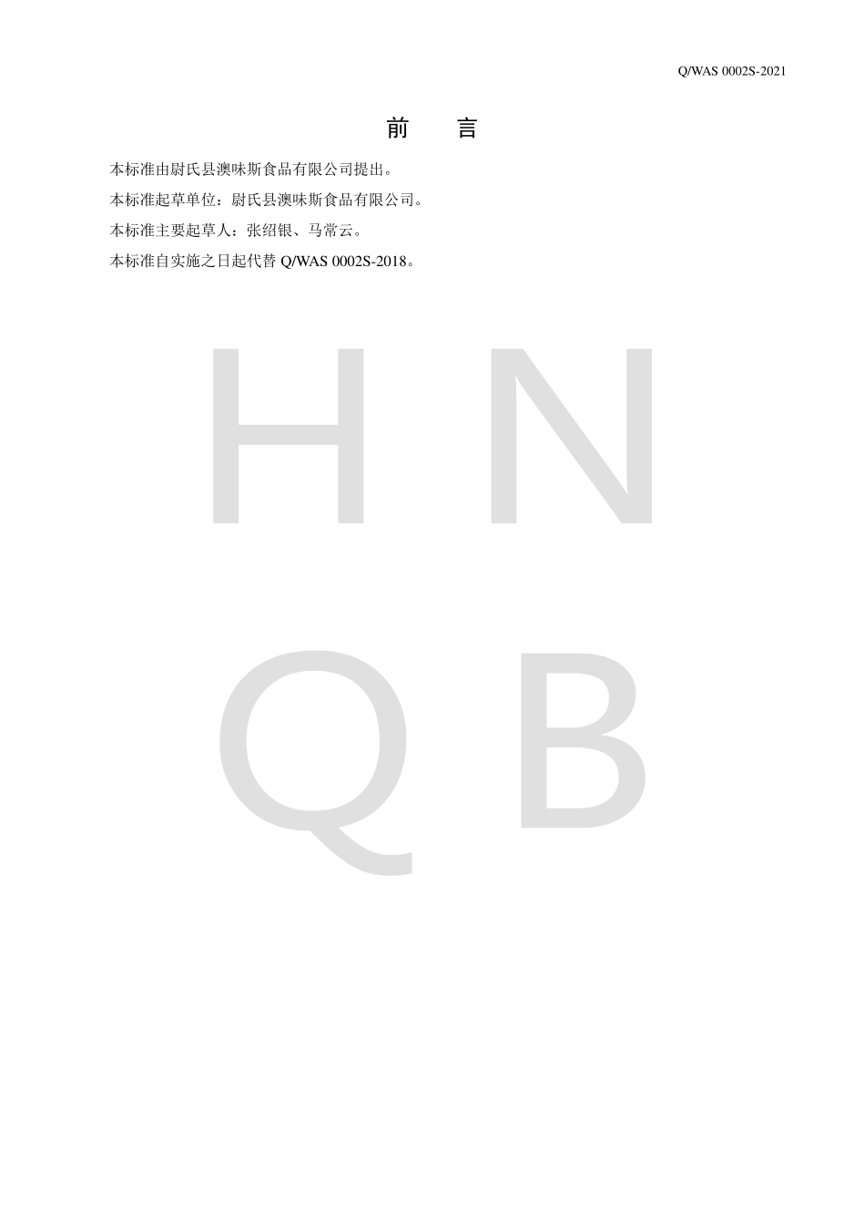 QWAS 0002 S-2021 焙烤调理奶油.pdf_第2页