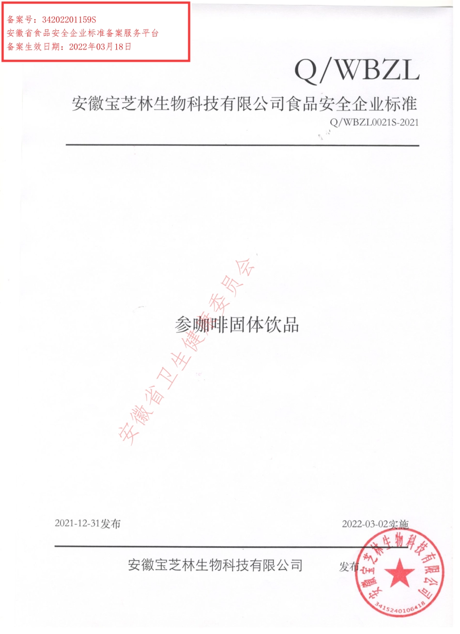 QWBZL 0021 S-2021 参咖啡固体饮品.pdf_第1页