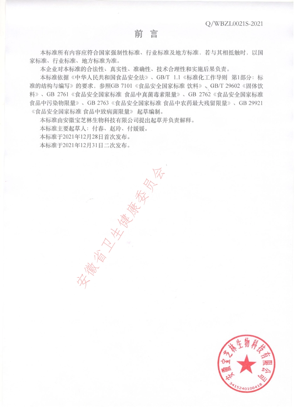 QWBZL 0021 S-2021 参咖啡固体饮品.pdf_第2页
