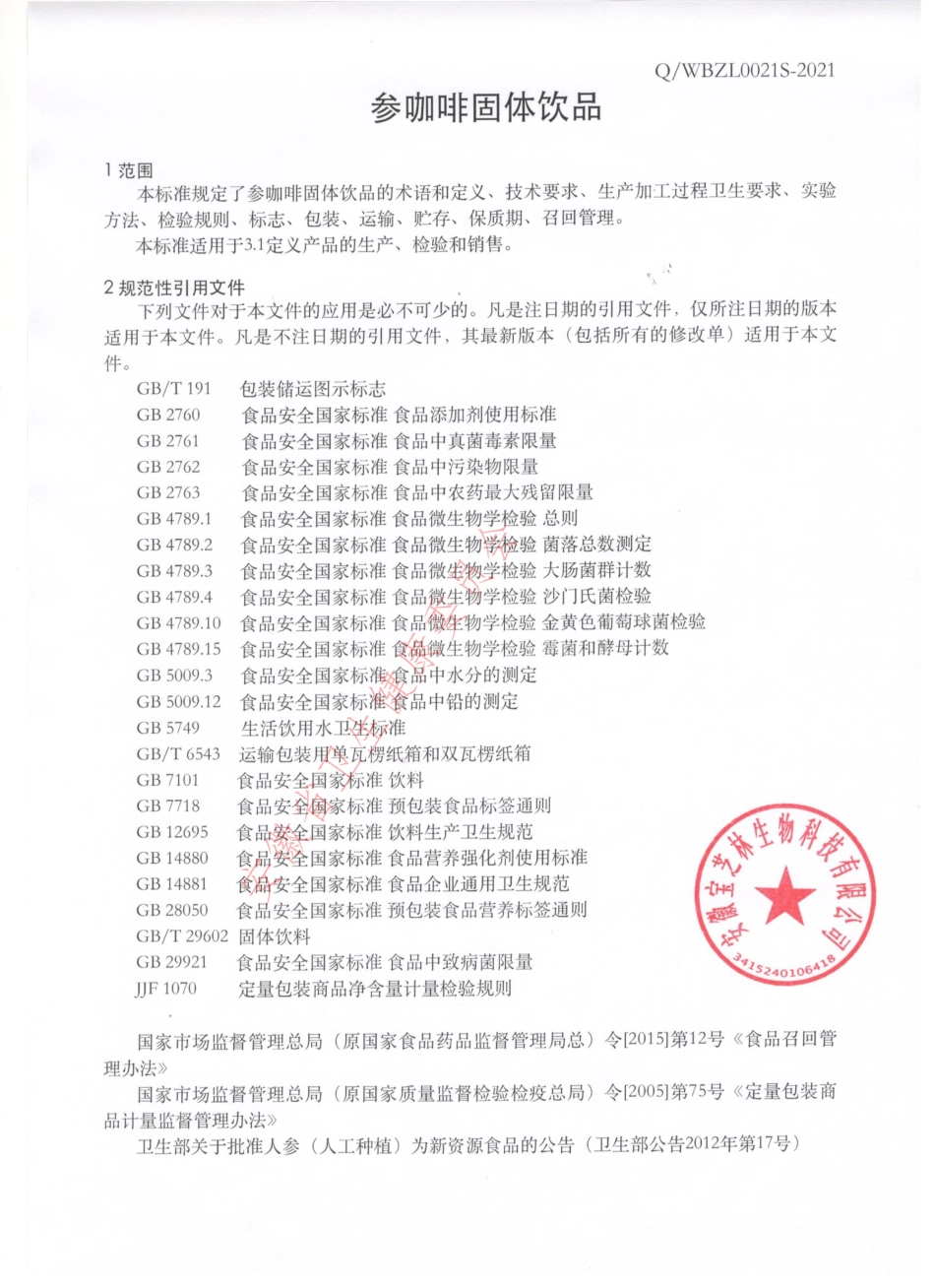 QWBZL 0021 S-2021 参咖啡固体饮品.pdf_第3页