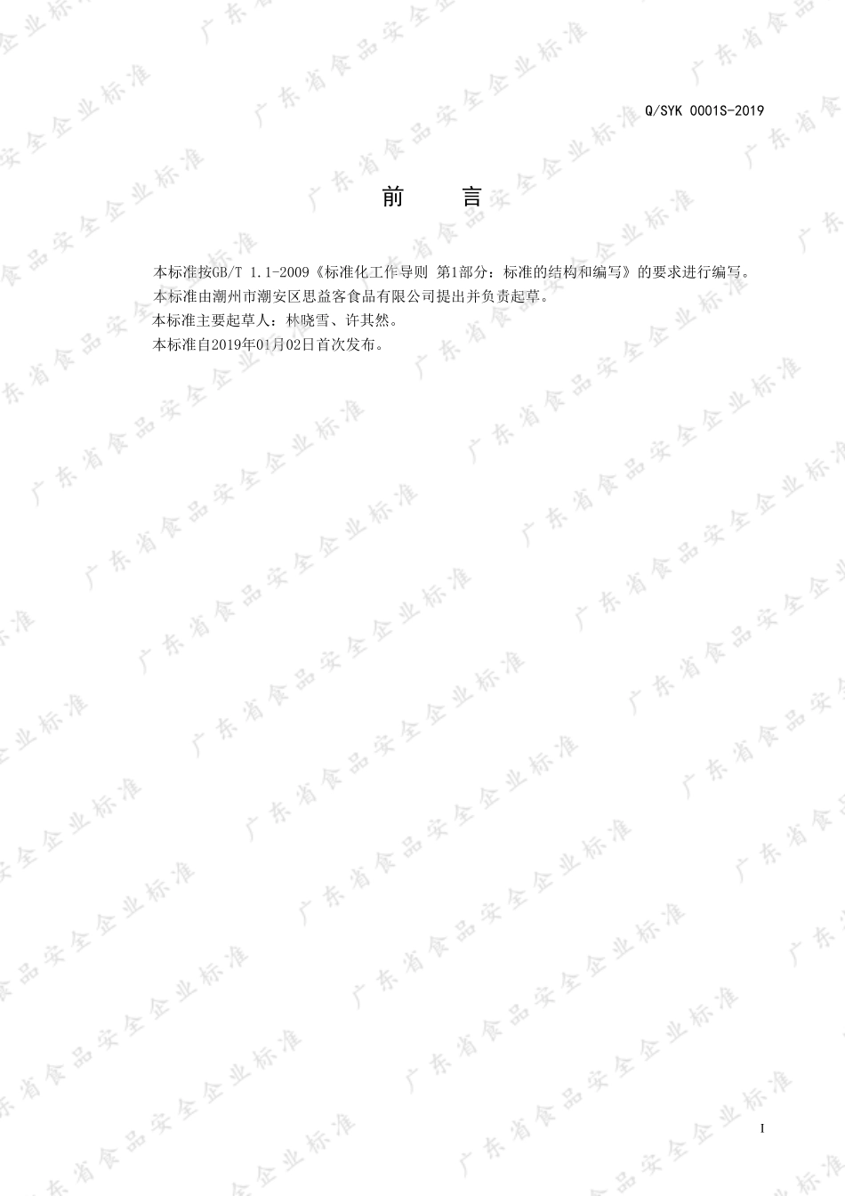 QSYK 0001 S-2019 压片糖果.pdf_第2页