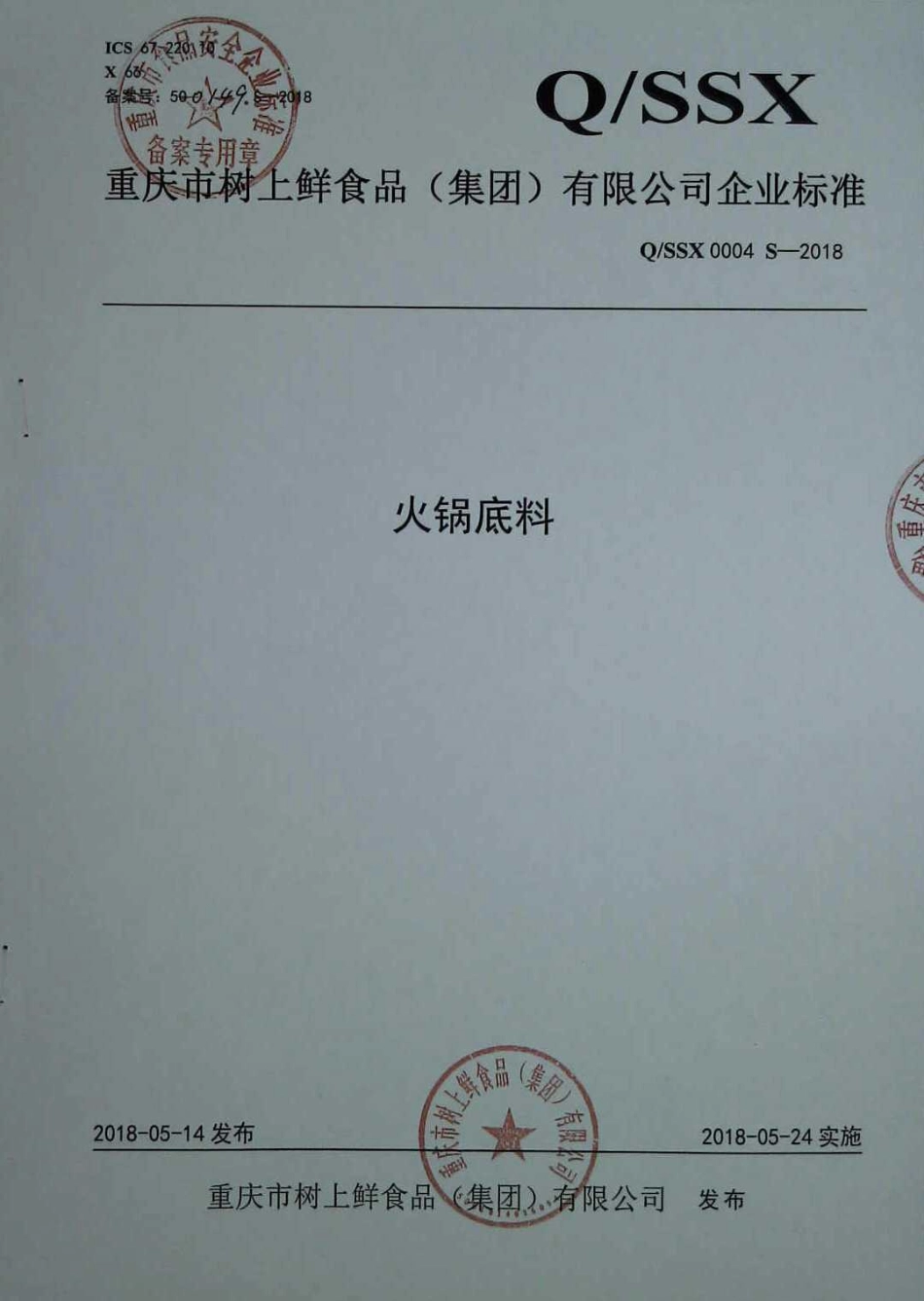 QSSX 0004 S-2018 火锅底料.pdf_第1页