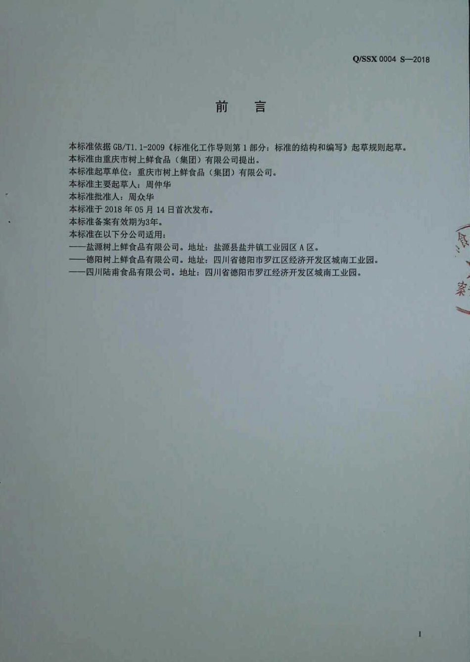 QSSX 0004 S-2018 火锅底料.pdf_第2页