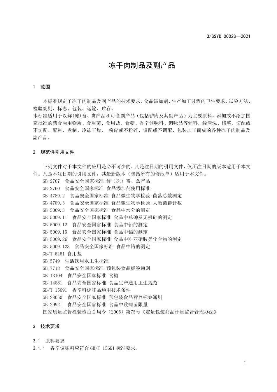 QSSYD 0002 S-2021 冻干肉制品及副产品.pdf_第3页
