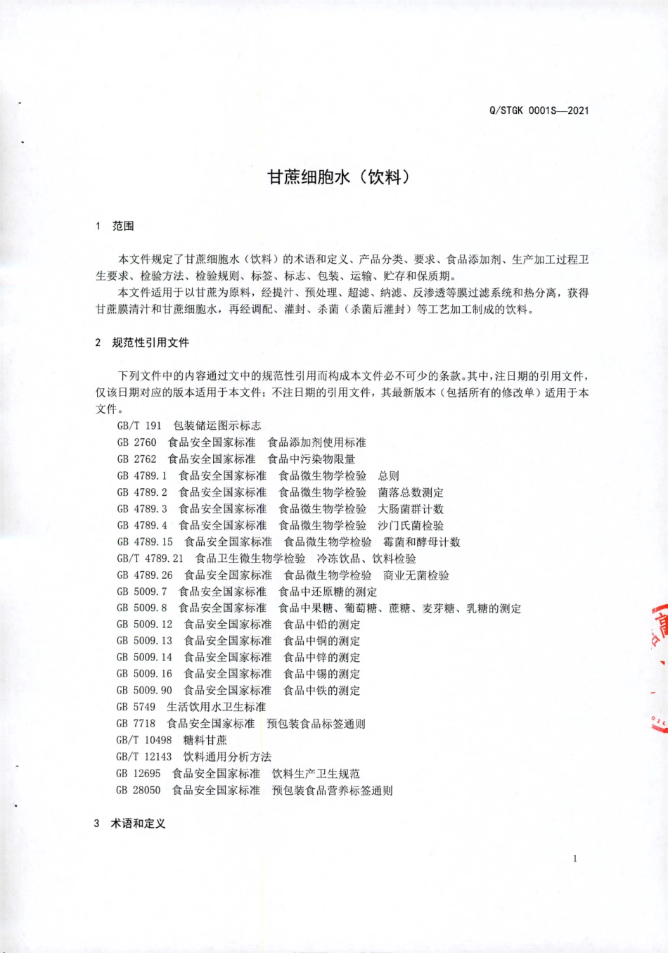 QSTGK 0001 S-2021 甘蔗细胞水（饮料).pdf_第3页