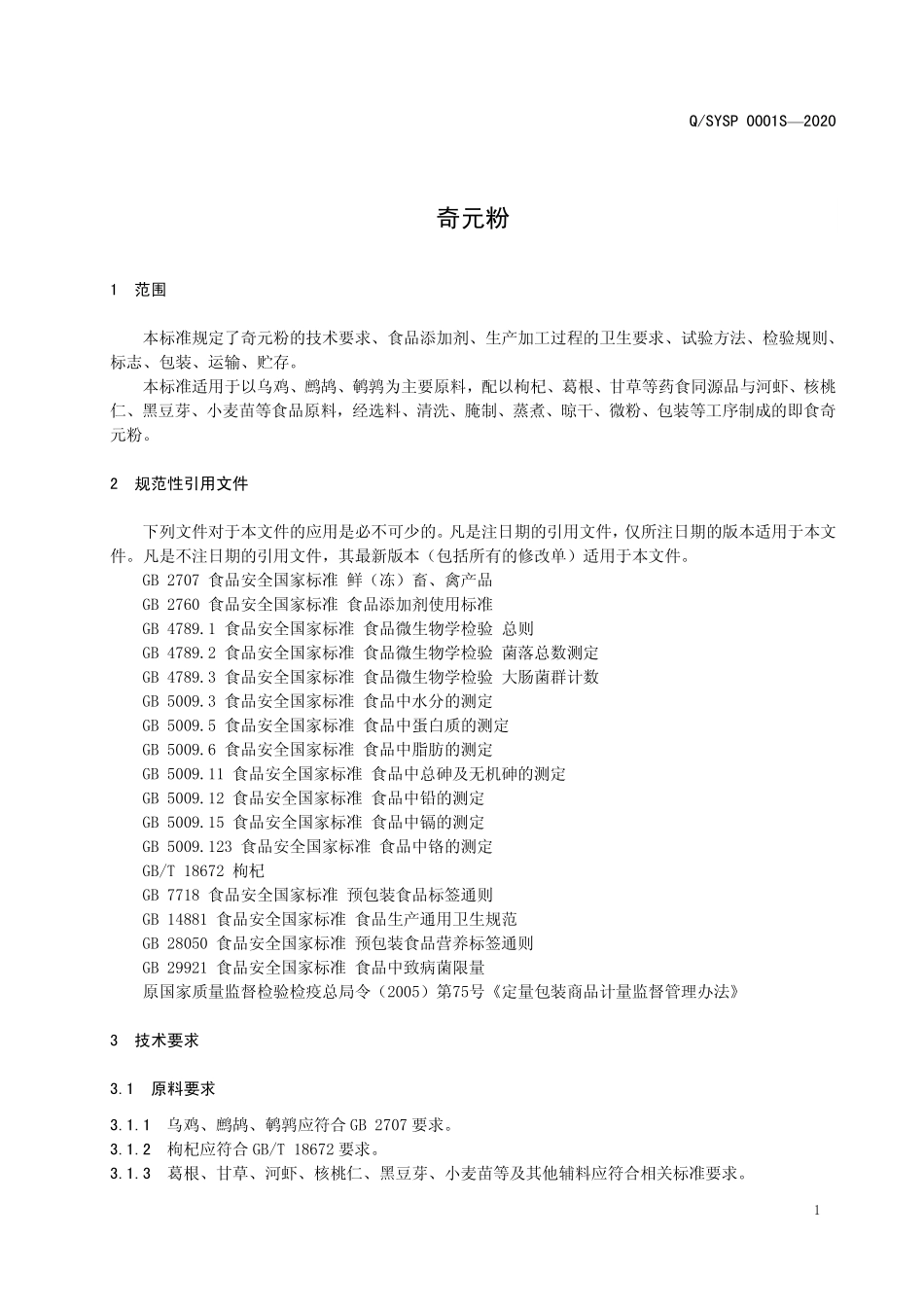 QSYSP 0001 S-2020 奇元粉.pdf_第3页