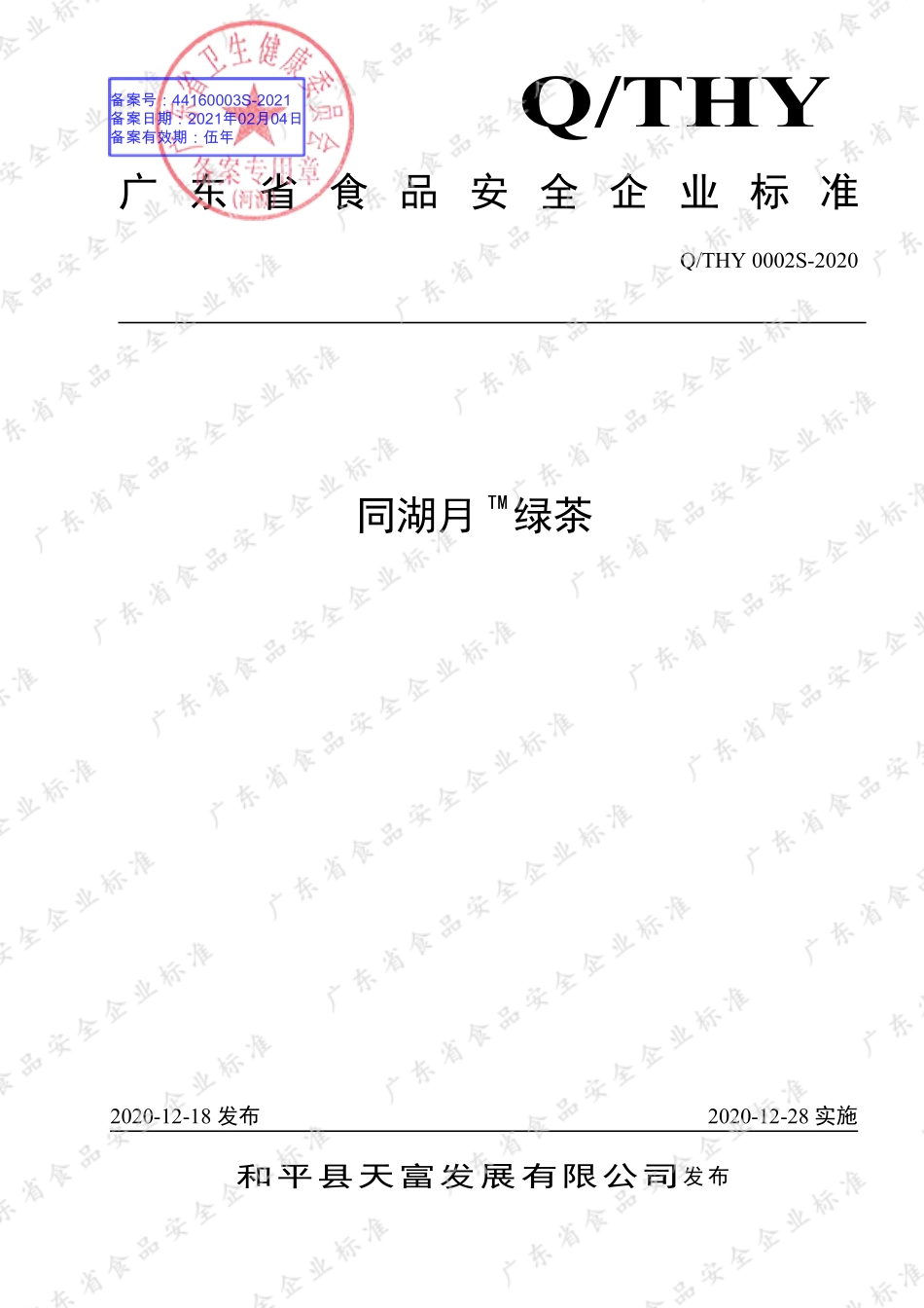 QTHY 0002 S-2020 同湖月TM绿茶.pdf_第1页