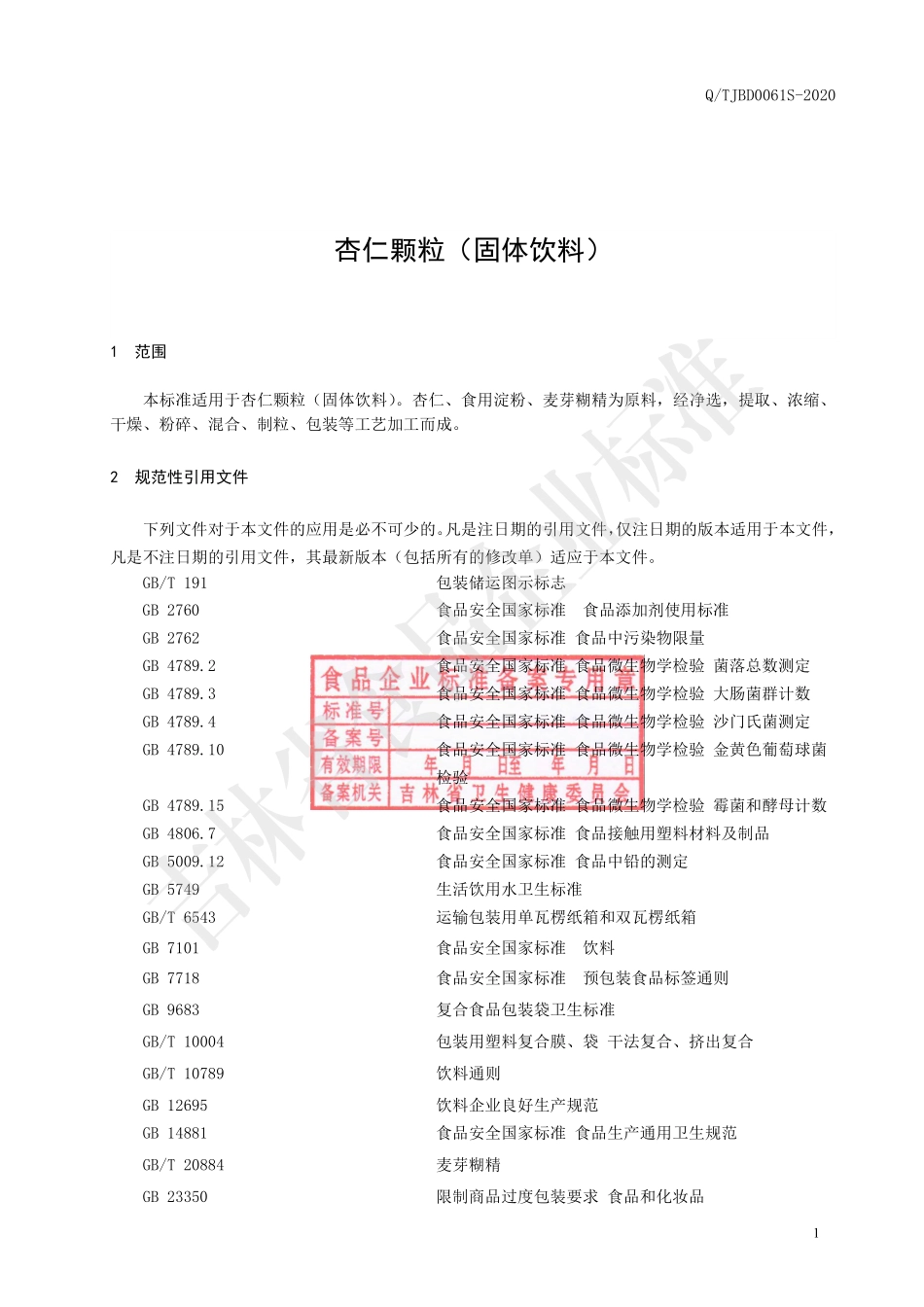 QTJBD 0061 S-2020 杏仁颗粒（固体饮料）.pdf_第2页