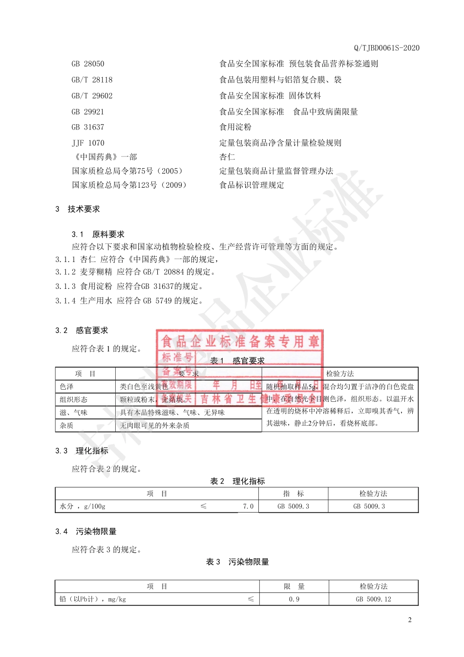 QTJBD 0061 S-2020 杏仁颗粒（固体饮料）.pdf_第3页