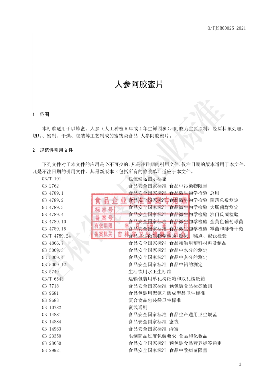 QTJSB 0002 S-2021 人参阿胶蜜片.pdf_第3页