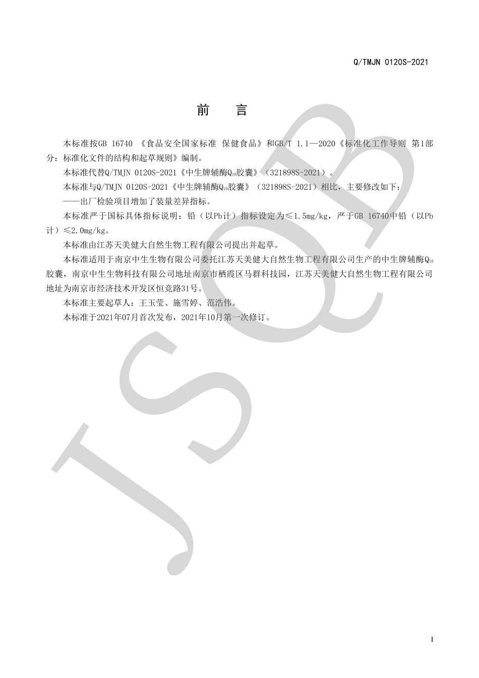 QTMJN 0120 S-2021 中生牌辅酶Q10胶囊.pdf_第2页