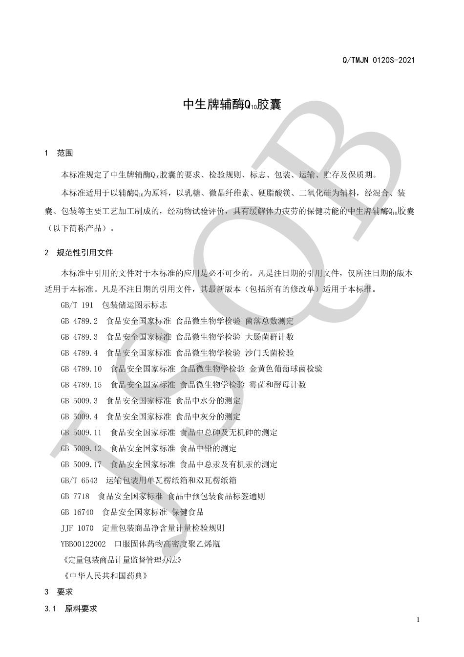 QTMJN 0120 S-2021 中生牌辅酶Q10胶囊.pdf_第3页