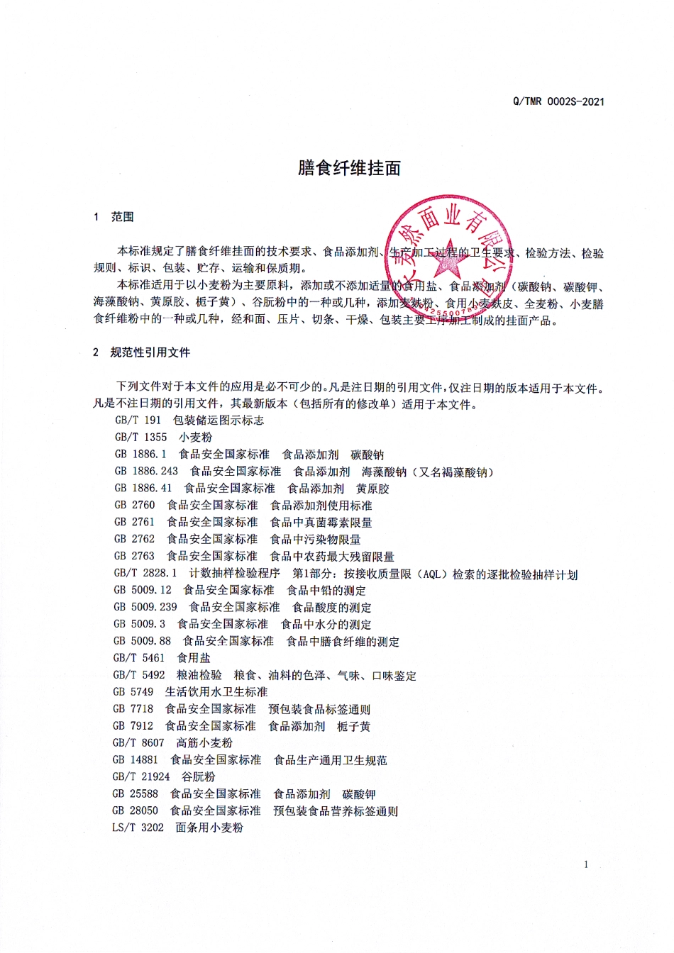 QTMR 0002 S-2021 膳食纤维挂面.pdf_第3页