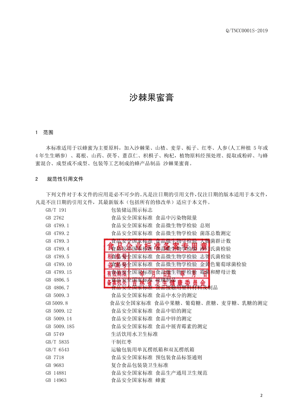 QTNCC 0001 S-2019 沙棘果蜜膏.pdf_第3页